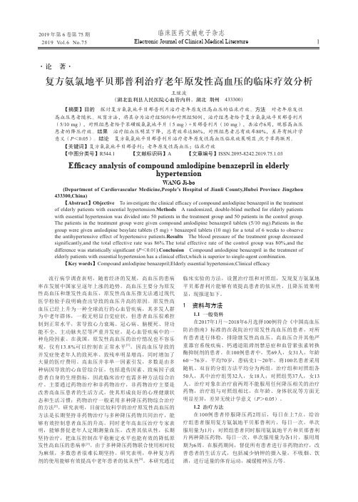 复方氨氯地平贝那普利治疗老年原发性高血压的临床疗效分析