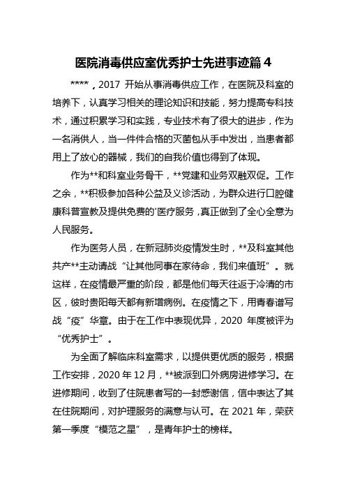 医院消毒供应室优秀护士先进事迹篇4