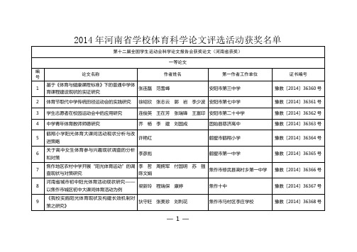 2014年河南省学校体育科学论文评选活动获奖名单