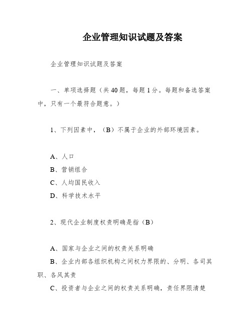 企业管理知识试题及答案