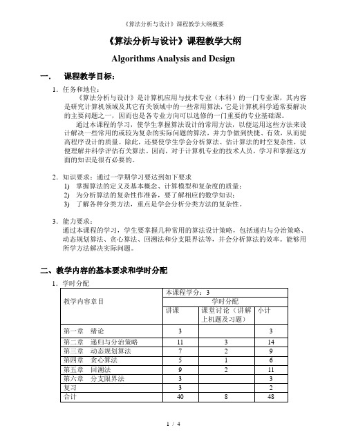 《算法分析与设计》课程教学大纲概要