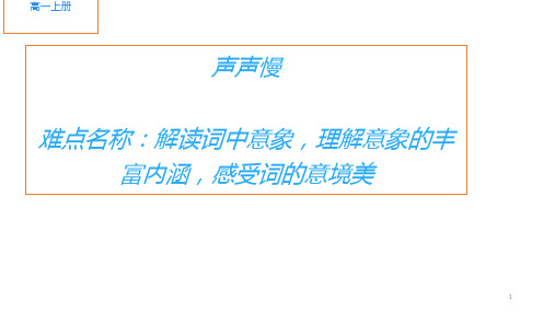 9.3《声声慢(寻寻觅觅)》课件(21张PPT)统编版高中语文必修上册第三单元