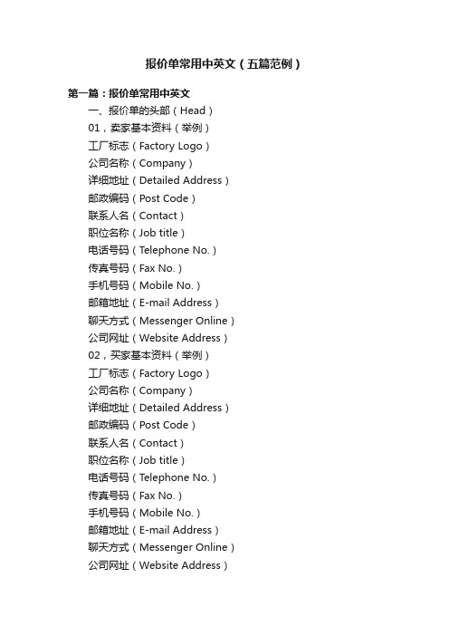 报价单常用中英文（五篇范例）