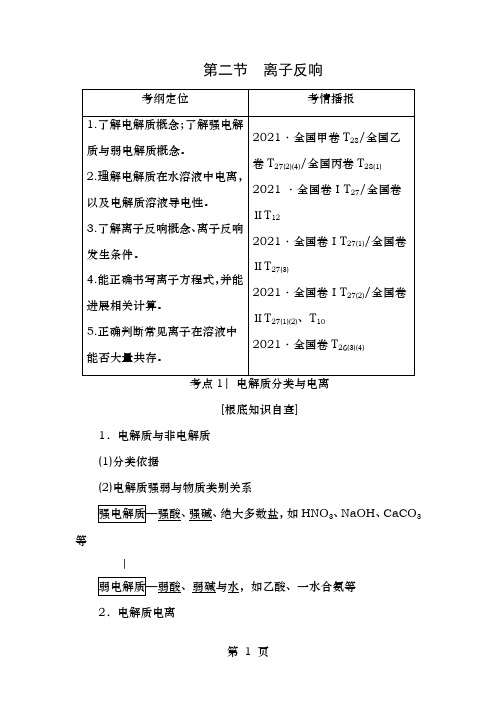 高考化学一轮复习第2章化学物质及其变化第2节离子反应教师用书