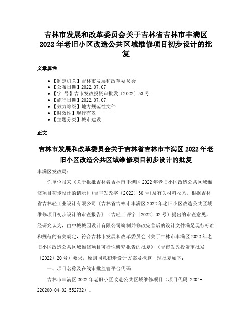 吉林市发展和改革委员会关于吉林省吉林市丰满区2022年老旧小区改造公共区域维修项目初步设计的批复