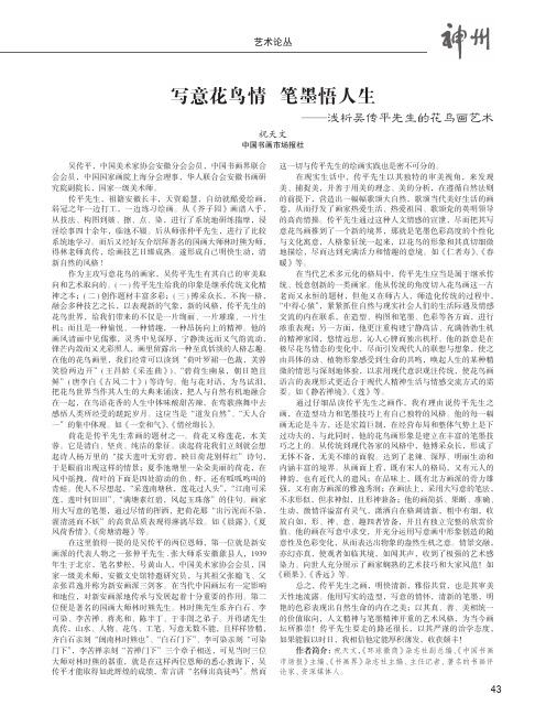 写意花鸟情 笔墨悟人生——浅析吴传平先生的花鸟画艺术
