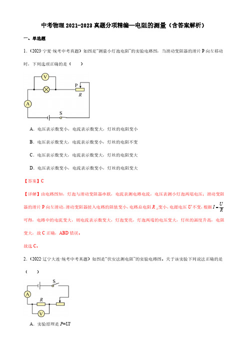 中考物理2021-2023真题分项精编—电阻的测量(含答案解析)