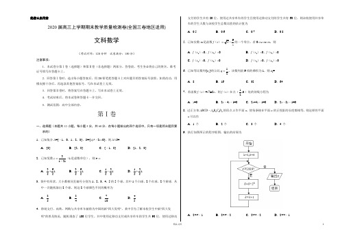 (全国三卷地区适用)2020届高三上学期期末数学(文)教学质量检测卷及答案【测试范围：高中全部内容】