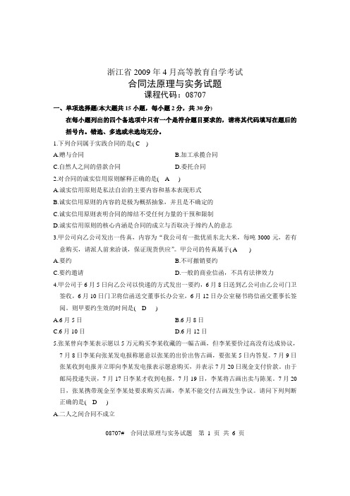 浙江省2009年4月高等教育自学考试_合同法原理与实务试题_课程代码08707