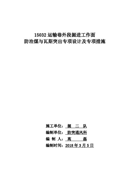 15032运输巷外段防治煤与瓦斯突出专项措施2.9