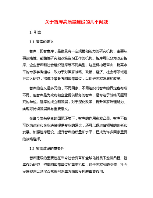 关于智库高质量建设的几个问题