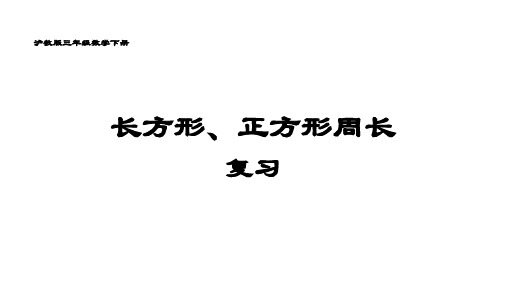 三年级下册数学课件 - 长方形、正方形的周长  沪教版