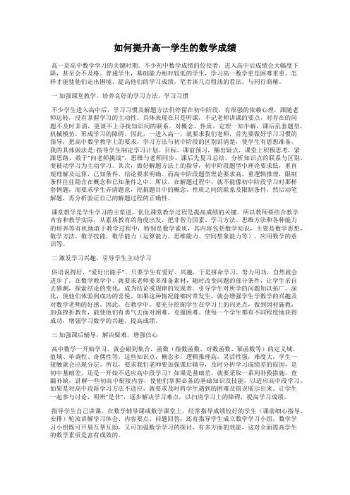 如何提升高一学生的数学成绩