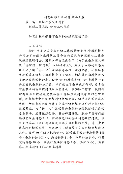 科协经验交流材料(精选多篇).doc