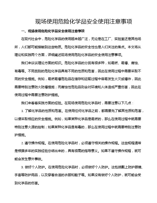 现场使用危险化学品安全使用注意事项