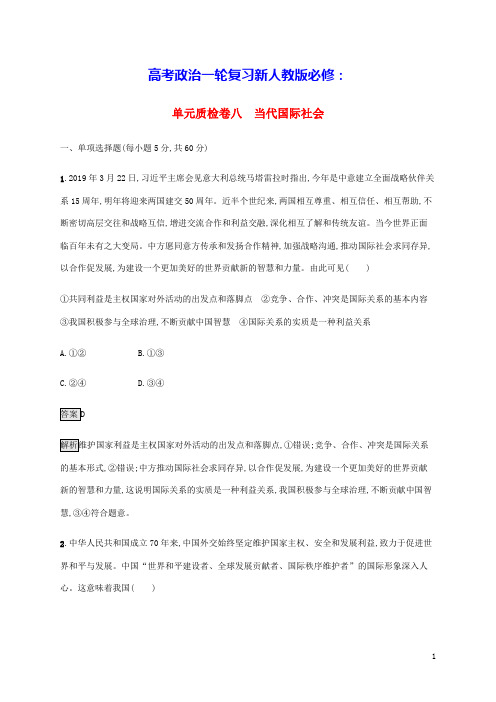 高考政治一轮复习第八单元当代国际社会单元质检卷八含解析新人教版必修2