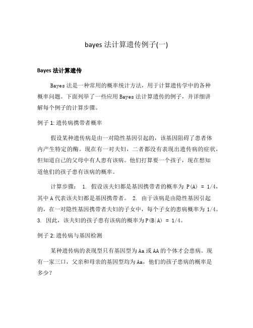 bayes法计算遗传例子(一)