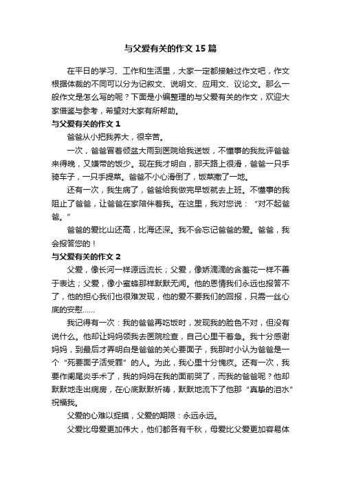 与父爱有关的作文15篇