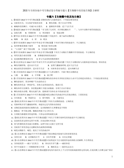 2018年全国各地中考生物试卷分类编专题六【生物圈中的其他生物】含解析