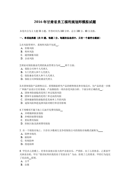 甘肃省员工福利规划师模拟试题.docx