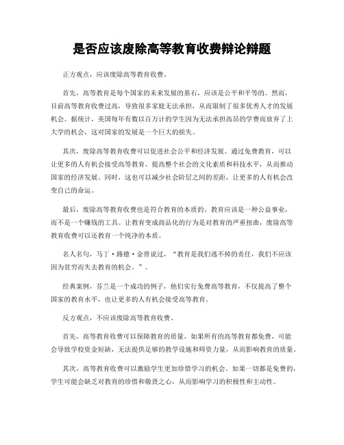 是否应该废除高等教育收费辩论辩题