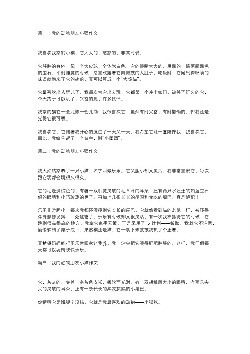 以我的动物朋友小猫为题写一篇200字作文