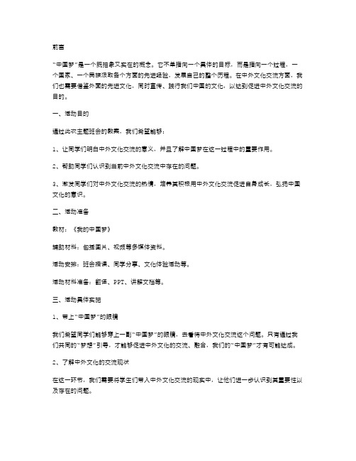 《我的中国梦》主题班会教案：促进中外文化交流