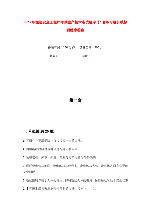 2023年注册安全工程师考试生产技术考试题库【3套练习题】模拟训练含答案(第5次)