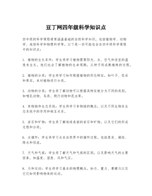 豆丁网四年级科学知识点