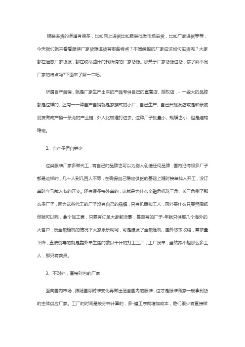 服装进货渠道之厂家货源进货 不同厂家有何不同点？