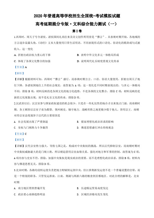 河北省衡水中学2020届高三高考延期提分压轴(一)文综历史试题(解析版)