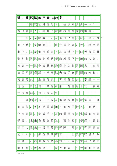 高二作文：听,那沉默的声音_1000字