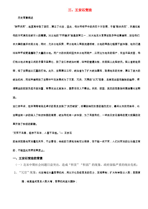 高中历史人民版选修一 历史上重大改革与回眸 专题四 王安石变法 考点解析