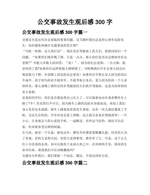 公交事故发生观后感300字