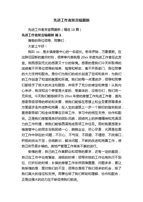 先进工作者发言稿最新