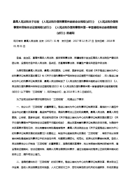 关于印发 《人民法院办理刑事案件庭前会议规程(试行)》 《人民法院办理刑事案件排除非法证据规程(试行)》