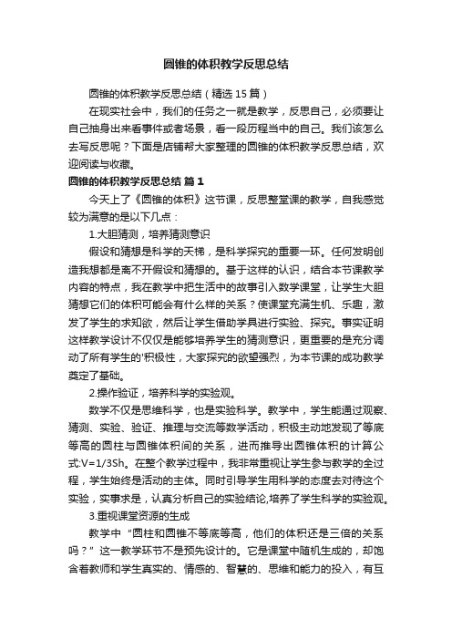 圆锥的体积教学反思总结