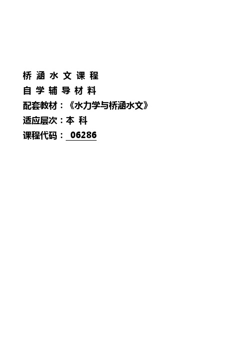 自考本科06286-桥涵水文自学辅导材料(完全版)