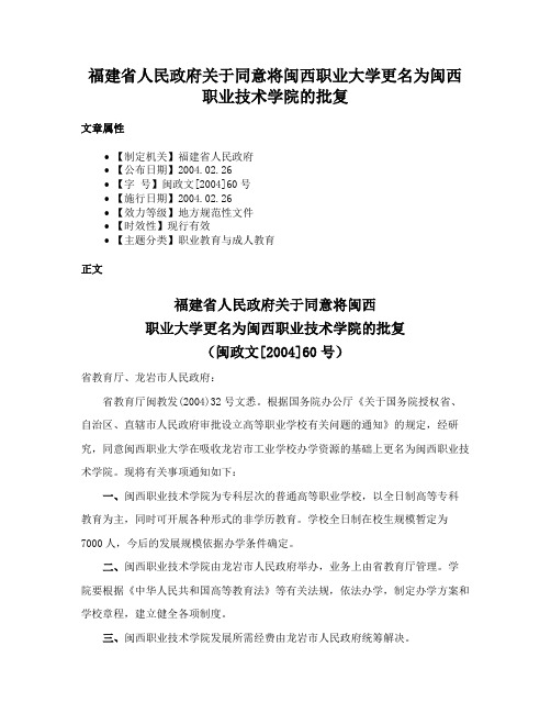 福建省人民政府关于同意将闽西职业大学更名为闽西职业技术学院的批复