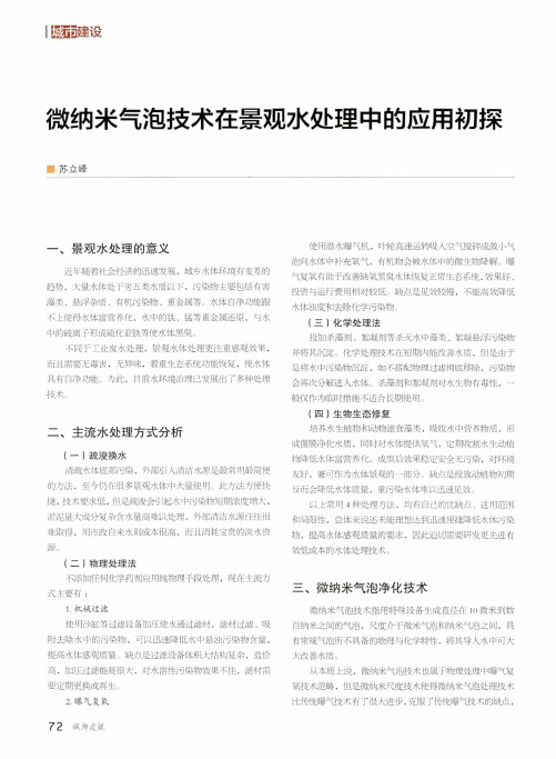 微纳米气泡技术在景观水处理中的应用初探