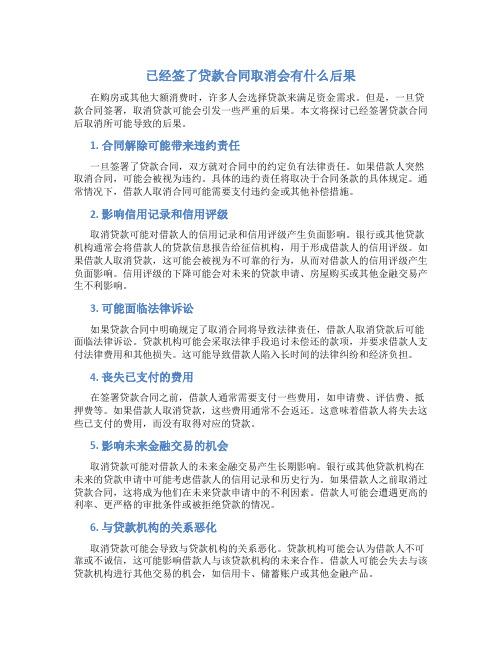 已经签了贷款合同取消会有什么后果