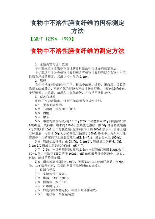 食物中不溶性膳食纤维的国标测定方法