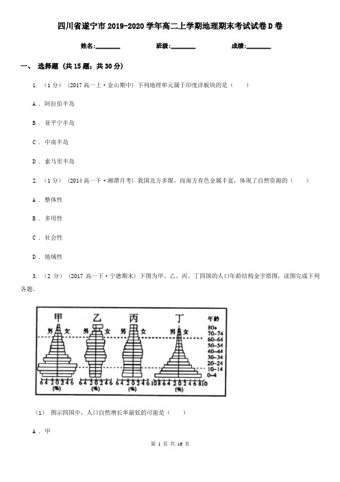 四川省遂宁市2019-2020学年高二上学期地理期末考试试卷D卷