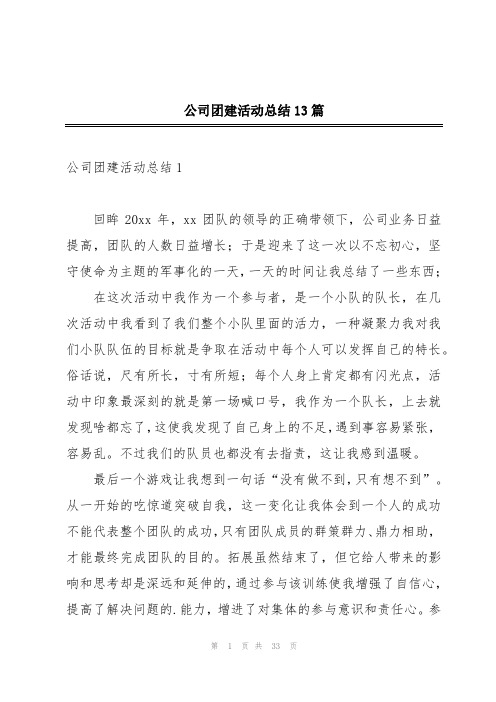 公司团建活动总结13篇