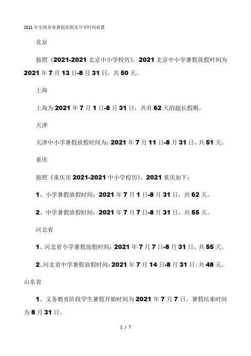 2021年全国各省暑假放假及开学时间安排