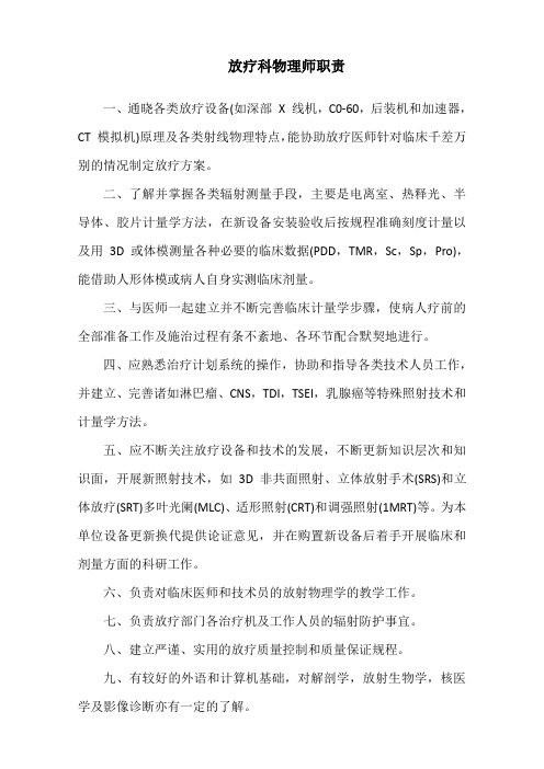 放疗科物理师职责