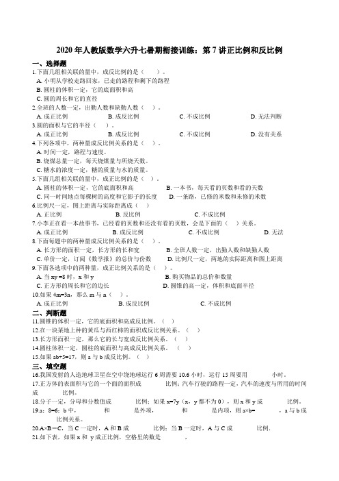 人教版数学六升七暑期衔接训练：第7讲正比例和反比例（含答案）