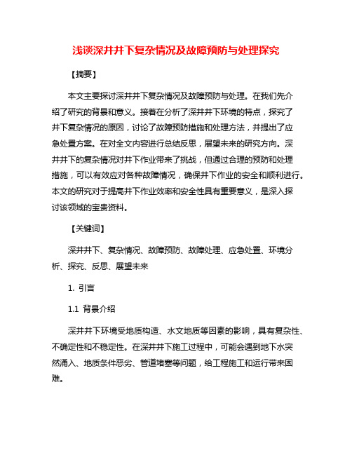 浅谈深井井下复杂情况及故障预防与处理探究