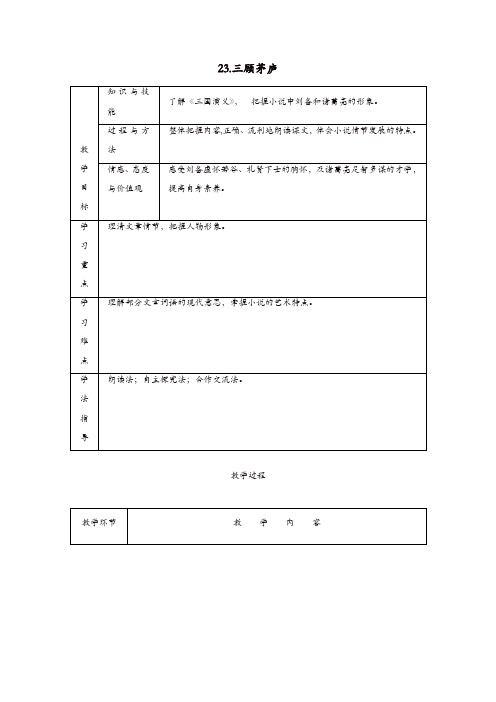 部编版2019秋九年级语文上册第六单元23三顾茅庐教案有反思