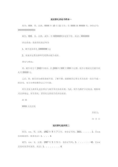 返还彩礼诉讼书样本,退还彩礼起诉状怎么写